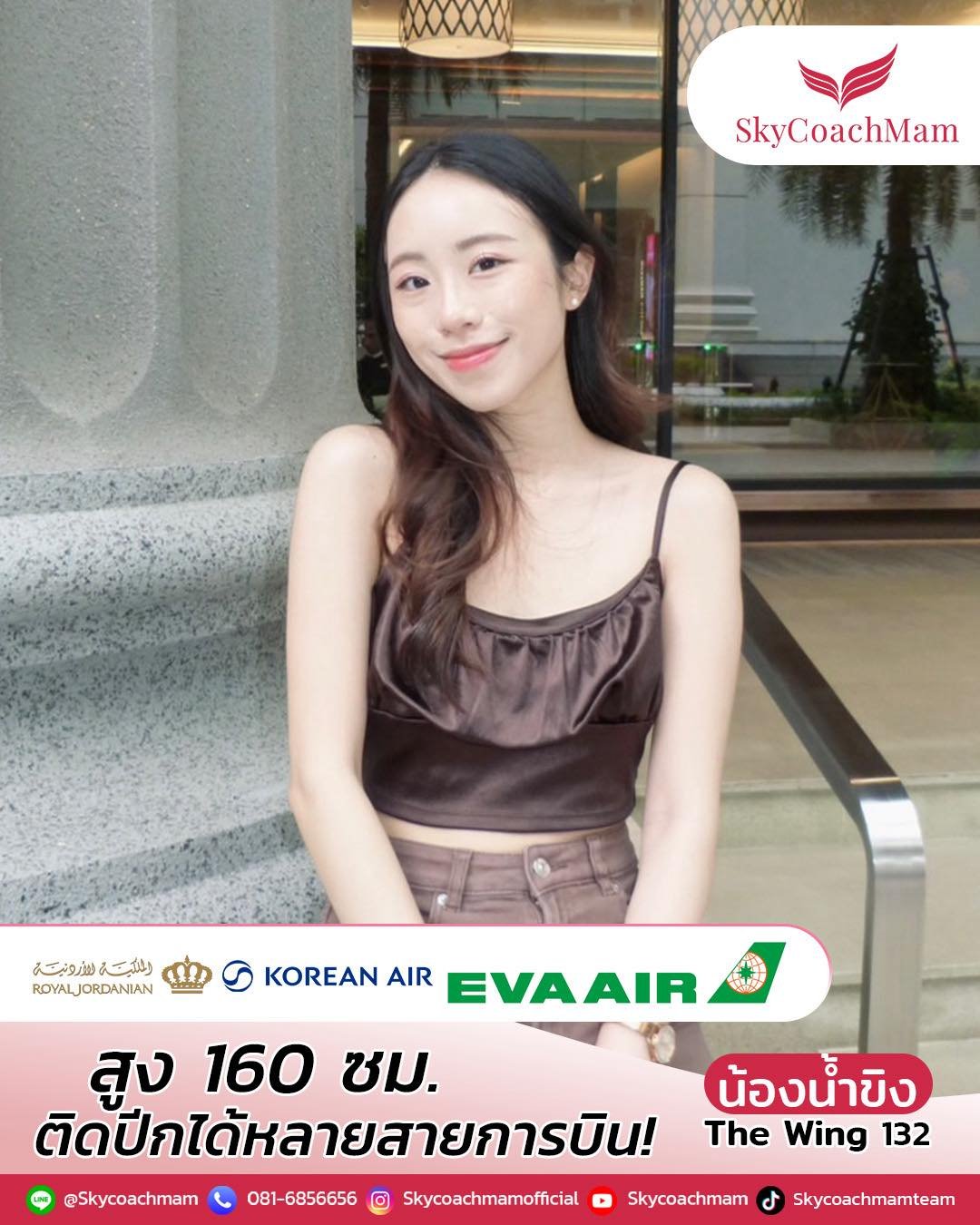 น้องน้ำขิง ลูกศิษย์คลาส The Wing132 จากบ้าน Skycoachmam ที่คว้าปีกมาได้ถึง 3 สายการบิน Royal Jordanian , Korean Air และ EVA Air  | โค้ชแหม่ม สอนแอร์