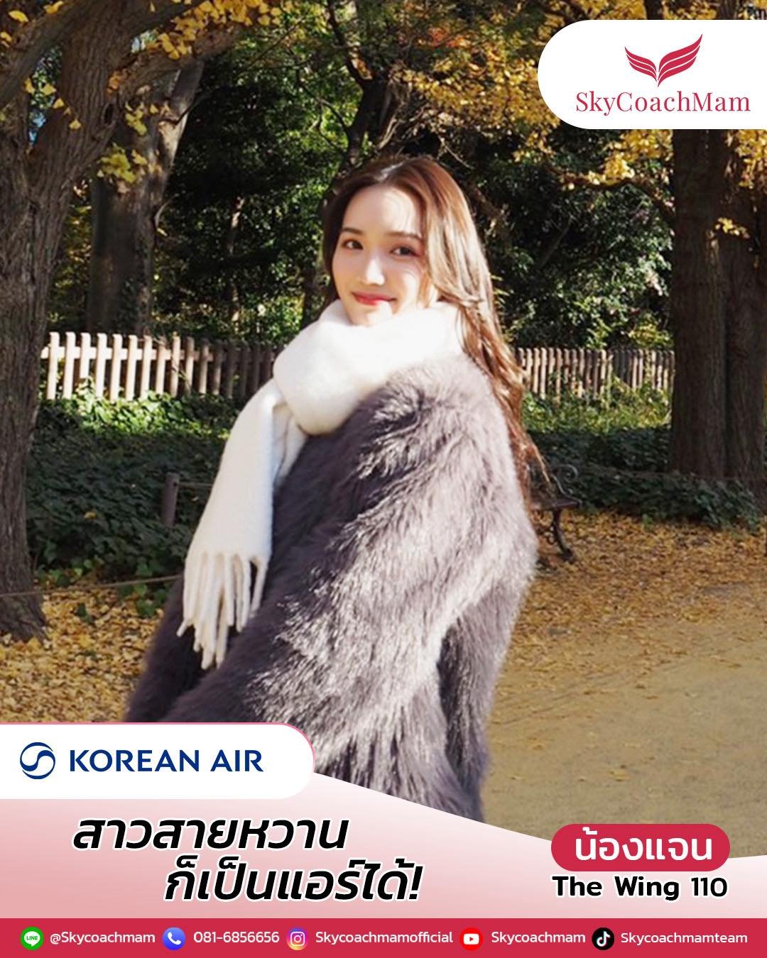 น้องแจน ลูกศิษย์คลาส The Wing110 จากบ้าน Skycoachmam ที่คว้าปีก Korean Air มาได้ | โค้ชแหม่ม สอนแอร์ น้องแจน ลูกศิษย์คลาส The Wing110 จากบ้าน Skycoachmam ที่คว้าปีก Korean Air มาได้ | โค้ชแหม่ม สอนแอร์