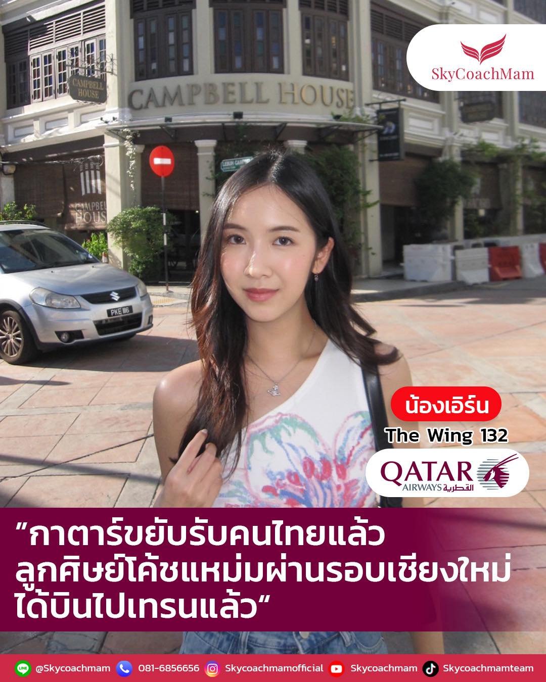 น้องเอิร์น ลูกศิษย์คลาส The Wing132 จากบ้าน Skycoachmam ที่คว้าปีก Qatar Airways มาได้ | โค้ชแหม่ม สอนแอร์