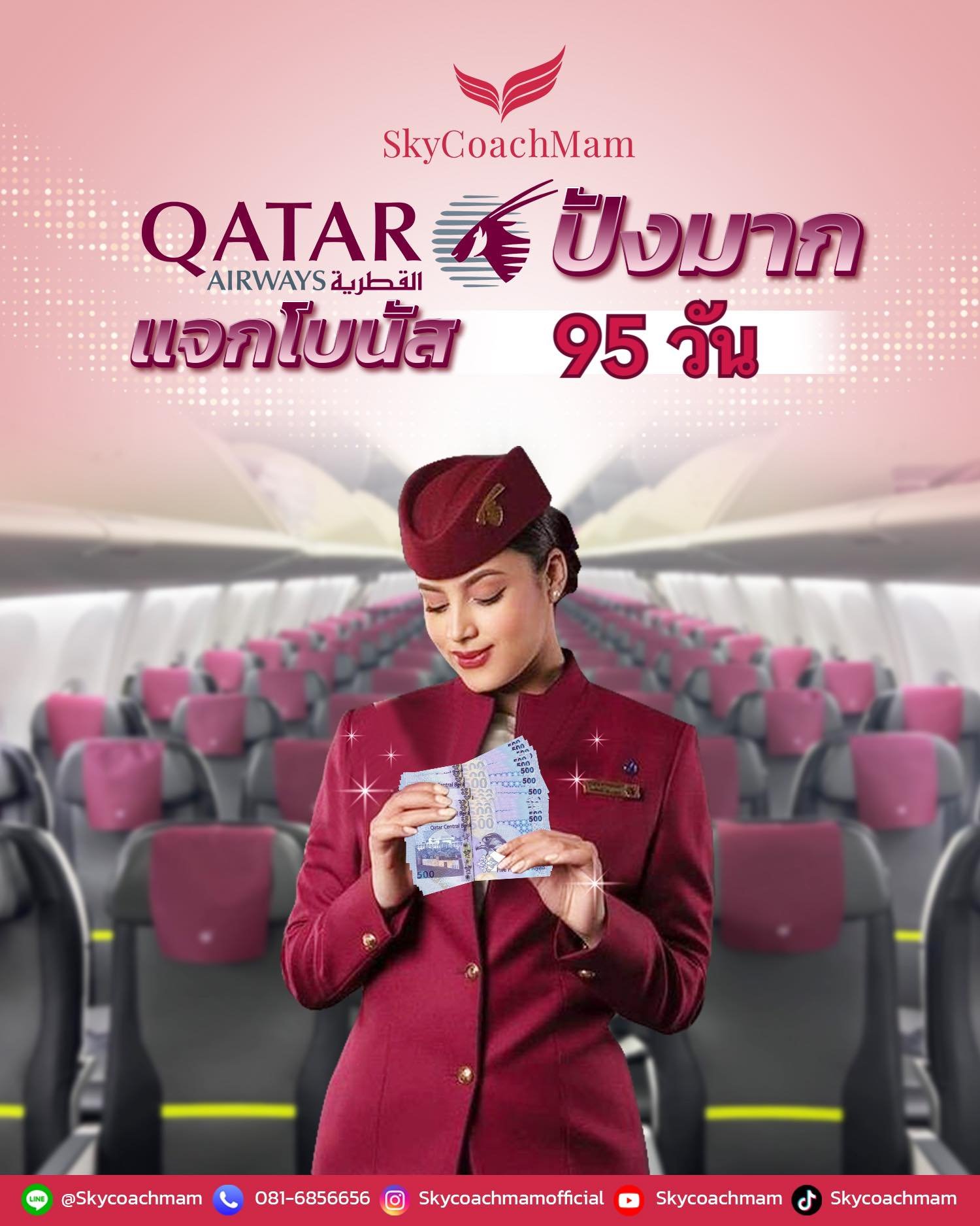 ลูกเรือ Qatar Airways ประกาศจ่ายเงินโบนัสให้ลูกเรือ 95 วัน หรือประมาณ 3 เดือน | โค้ชแหม่ม สอนแอร์