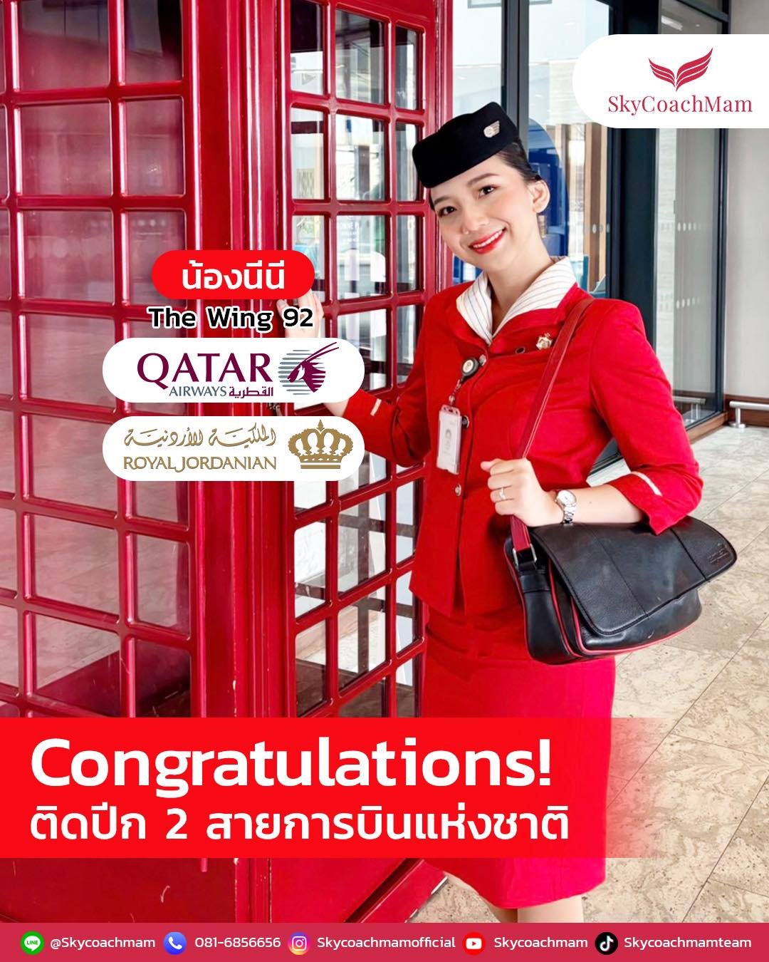 น้องนีนี ลูกศิษย์ Skycoachmam คว้าปีกสายการบินแห่งชาติมาได้ 2 สาย คว้าปีก Royal Jordanian และ Qatar Airways | โค้ชแหม่ม สอนแอร์