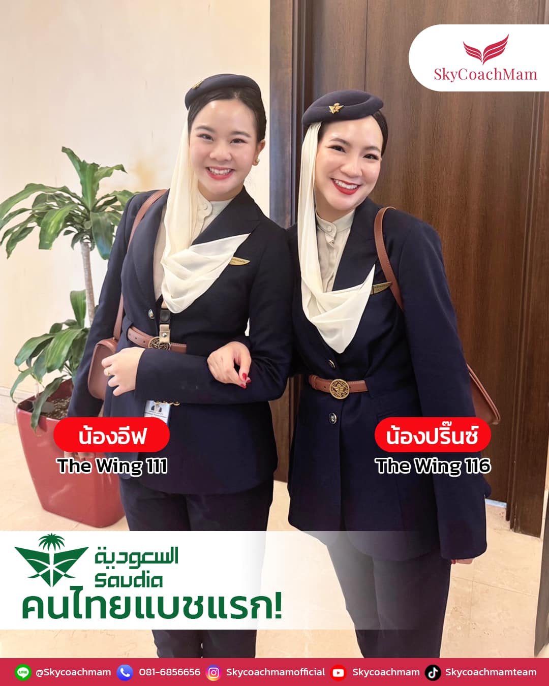 น้องอีฟ wing111 และน้องปริ๊นซ์ wing116 ลูกศิษย์ Skycoachmam คนไทย bacth แรกของ Saudia Airlines️ | โค้ชแหม่ม สอนแอร์