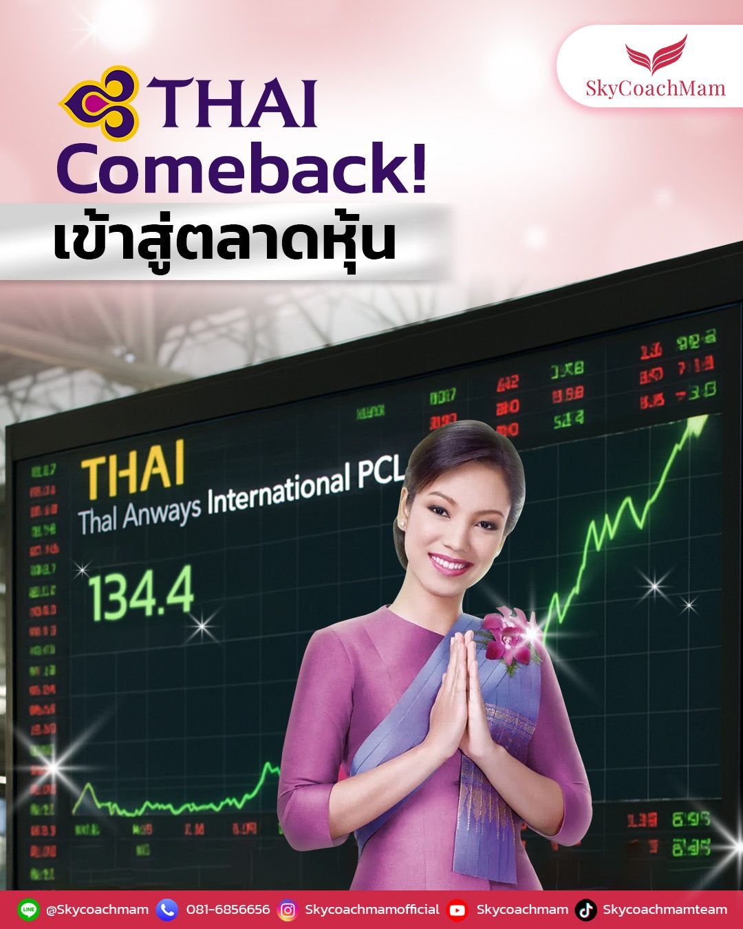 ข่าวดี! การบินไทย Comeback สุดปัง เข้าสู่ตลาดหุ้น | โค้ชแหม่ม สอนแอร์