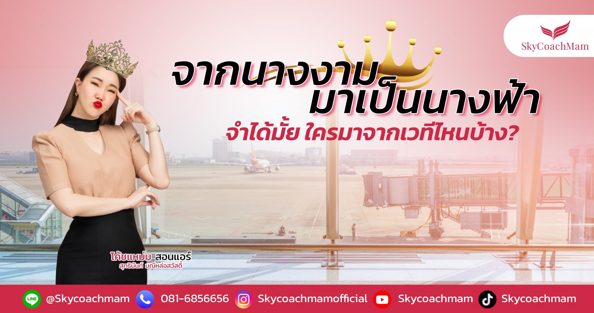 อยากเป็นแอร์สจ๊วต - จากนางงาม มาเป็นนางฟ้า | โค้ชแหม่ม สอนแอร์ อยากเป็นแอร์สจ๊วต - จากนางงาม มาเป็นนางฟ้า | โค้ชแหม่ม สอนแอร์