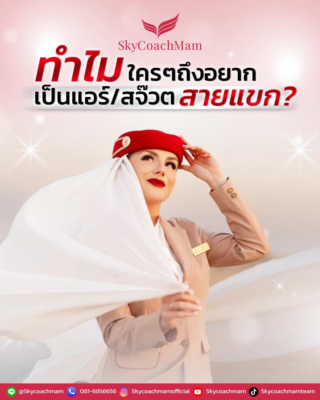  ทำไมใครๆถึงอยากเป็นแอร์ สจ๊วตสายแขก | โค้ชแหม่ม สอนแอร์