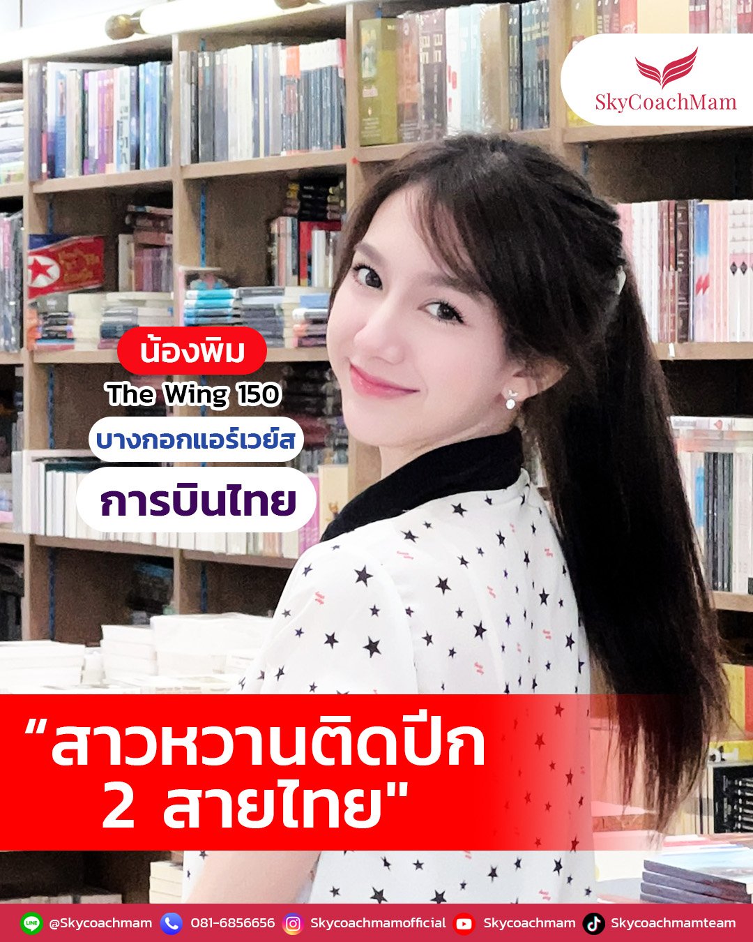 น้องพิม Wing 150 สาวหวานที่ ติดปีก 2 สายการบินพร้อมกัน | โค้ชแหม่ม สอนแอร์