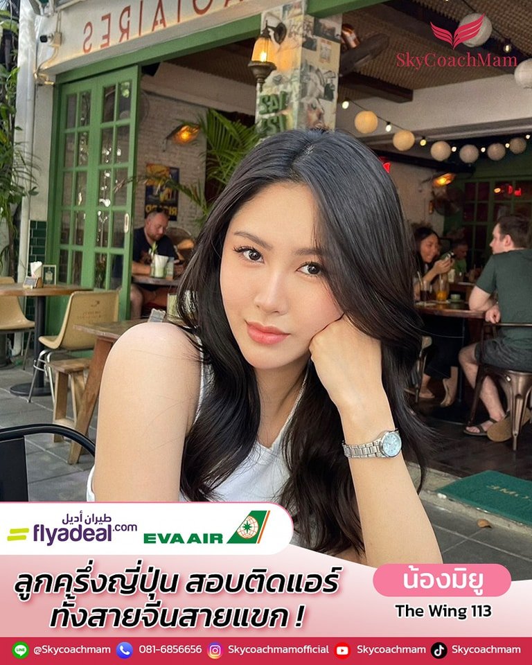 น้องมิยู ลูกศิษย์คลาส Wing 113 ติดปีก 2 สายการบินทั้ง Flyadeal และ EVA Air | โค้ชแหม่ม สอนแอร์ น้องมิยู ลูกศิษย์คลาส Wing 113 ติดปีก 2 สายการบินทั้ง Flyadeal และ EVA Air | โค้ชแหม่ม สอนแอร์