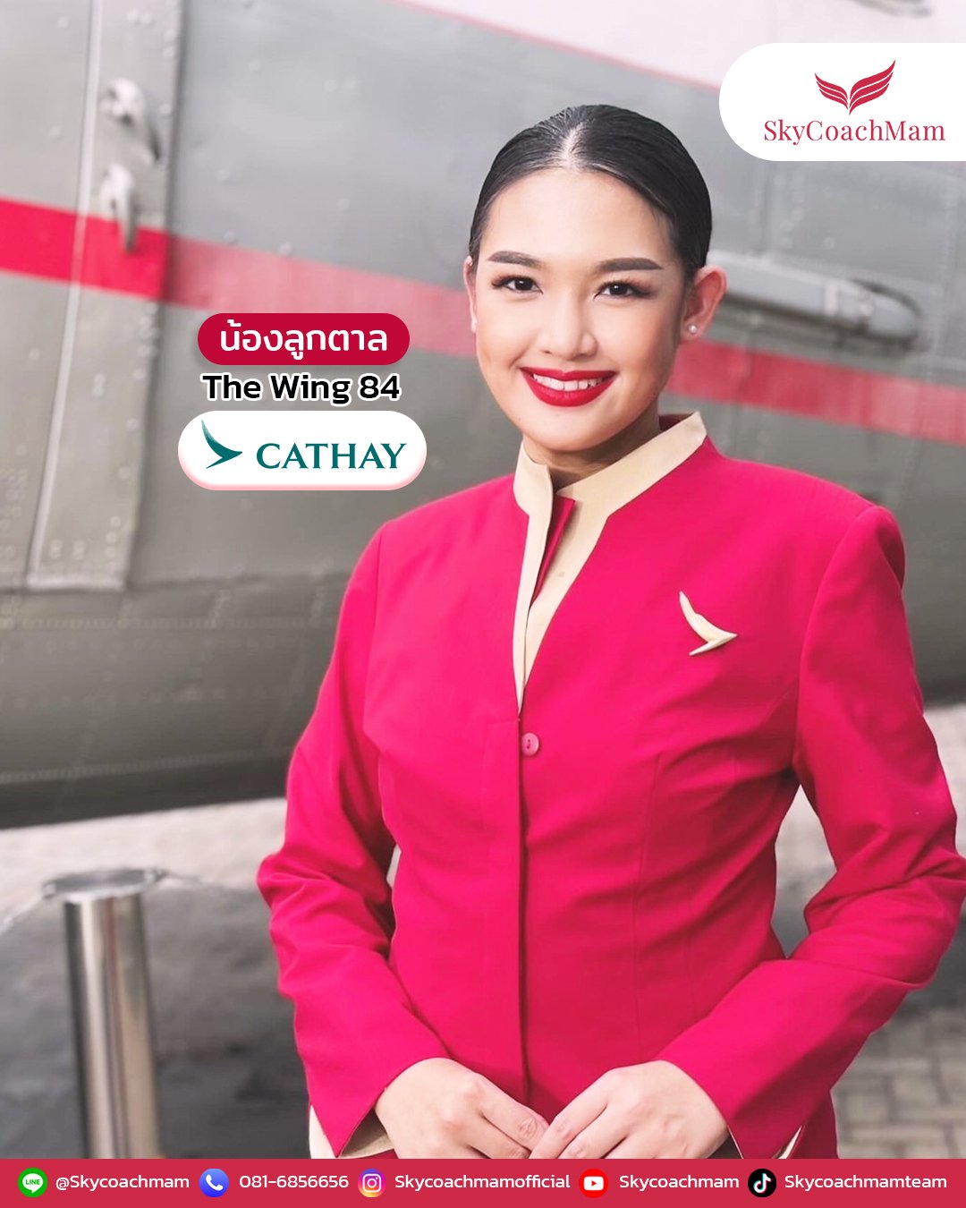 น้องลูกตาล ลูกศิษย์คลาส The Wing 84 สมัครแอร์ถึง 44 ครั้ง!! จนติดปีก Cathay Pacific  | โค้ชแหม่ม สอนแอร์