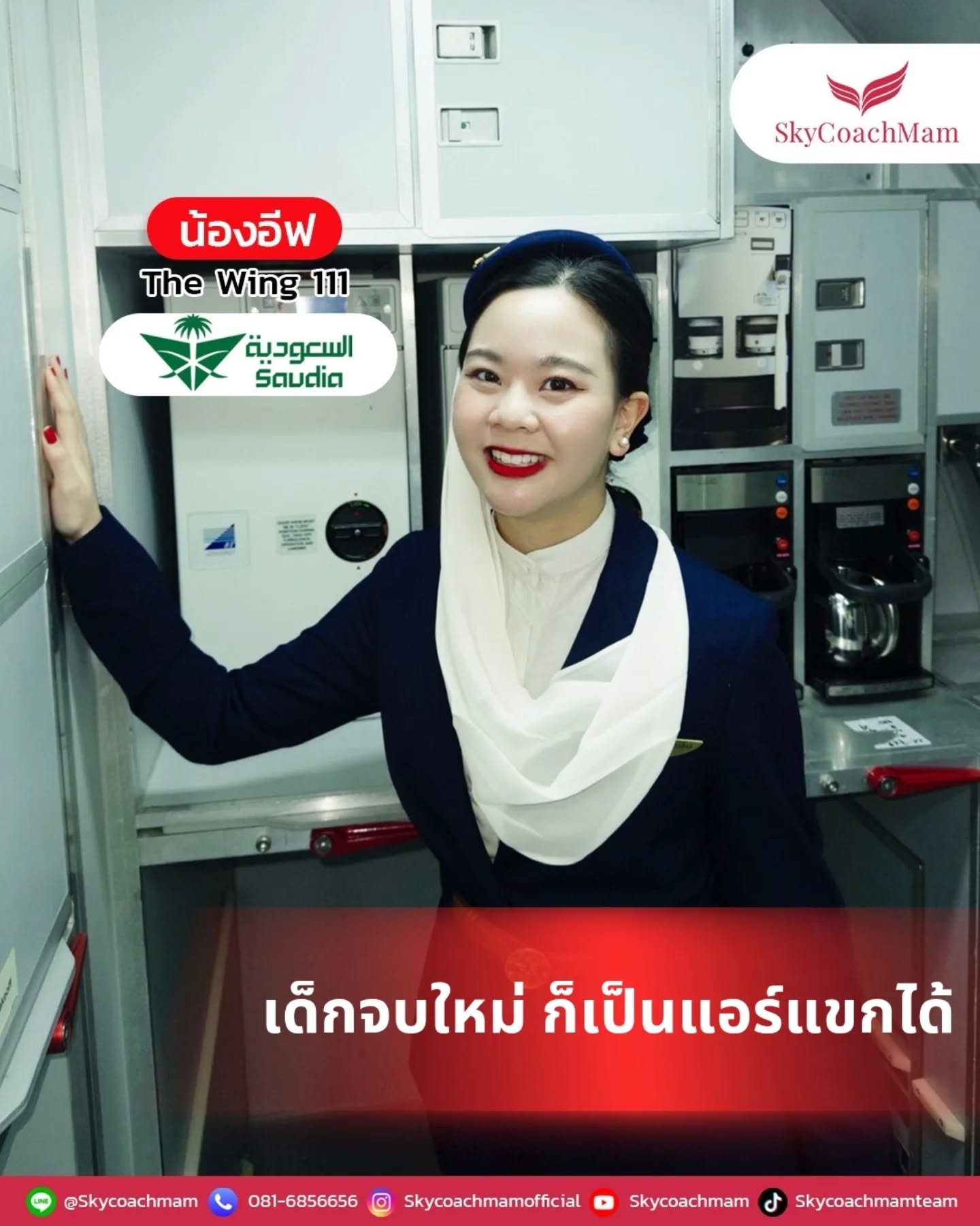 น้องอีฟ Wing 111 เด็กจบใหม่ก็ ติดปีก ได้จริง! เป็นลูกเรือของ Saudia | โค้ชแหม่ม สอนแอร์