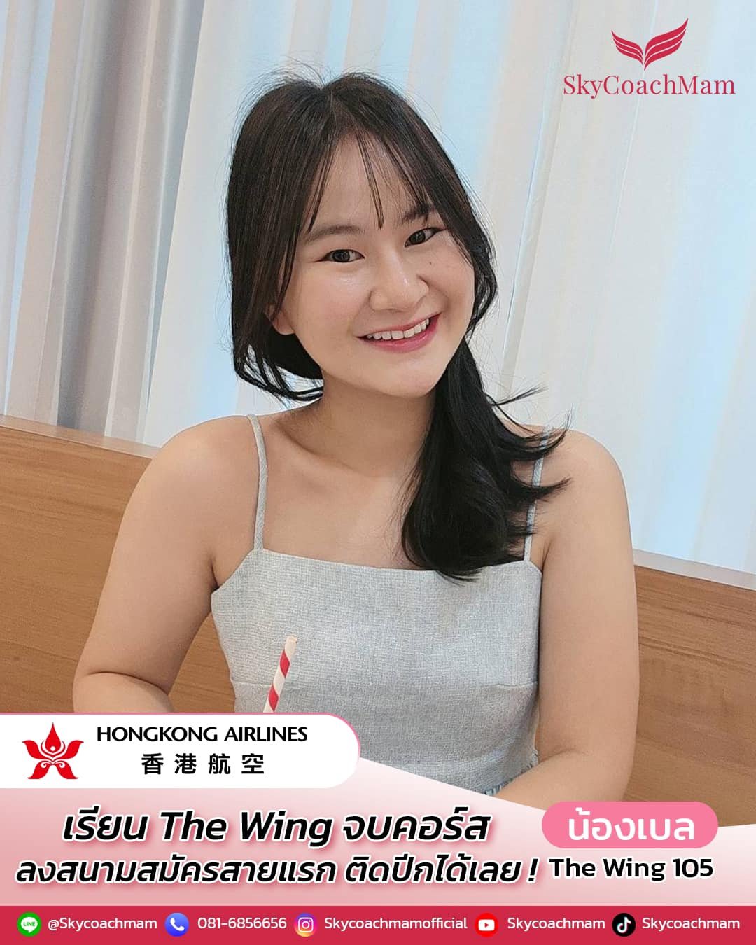 น้องเบล ลูกศิษย์คลาส The Wing 105 จากบ้าน SkyCoachMam ที่คว้าปีก Hongkong Airlines มาได้ | โค้ชแหม่ม สอนแอร์