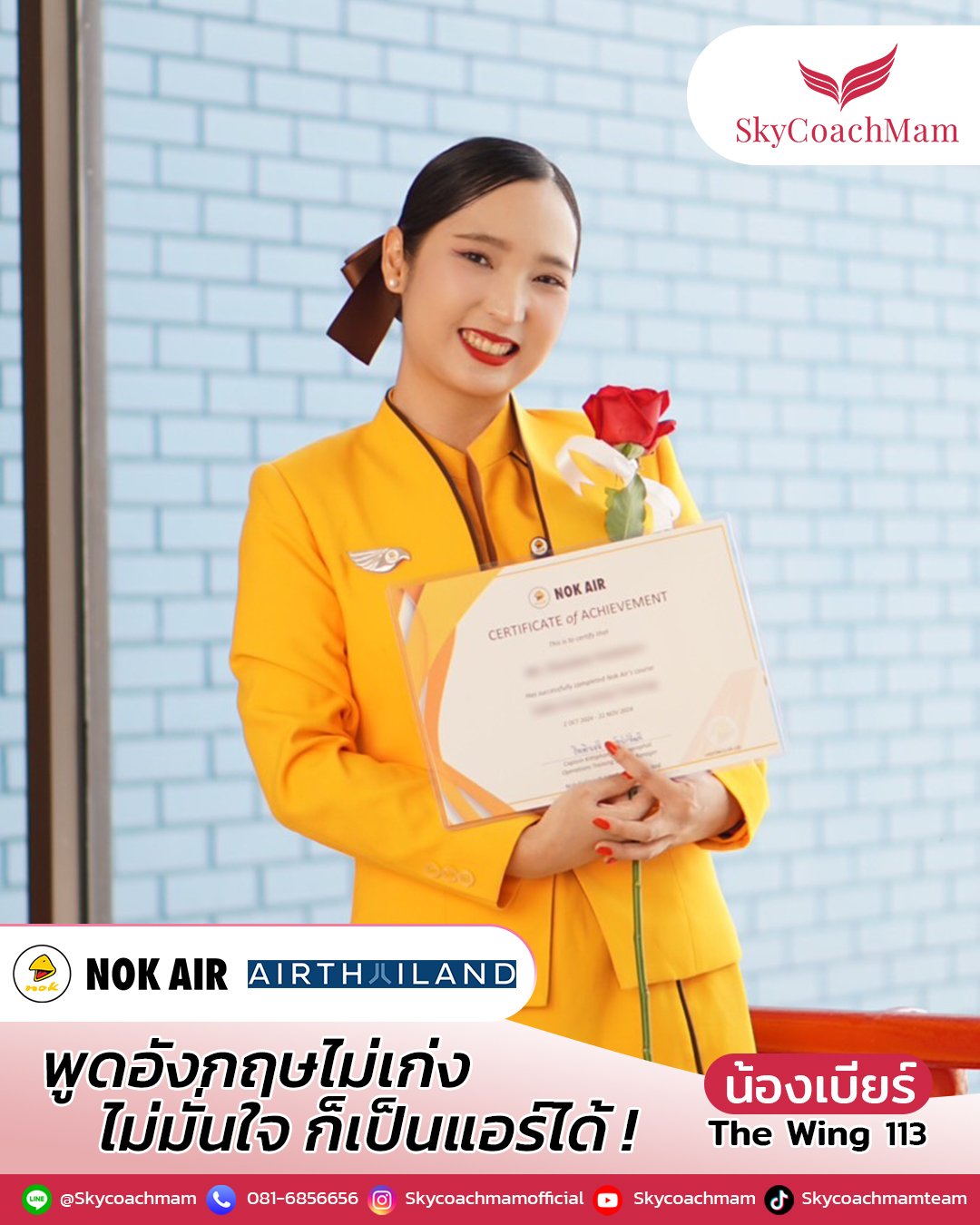 น้องเบียร์ ลูกศิษย์คลาส The Wing 113 ติดปีก 2 สายการบิน Nok Air และ Air Thailand จากคนที่ไม่มั่นใจ พูดอังกฤษไม่คล่อง | โค้ชแหม่ม สอนแอร์