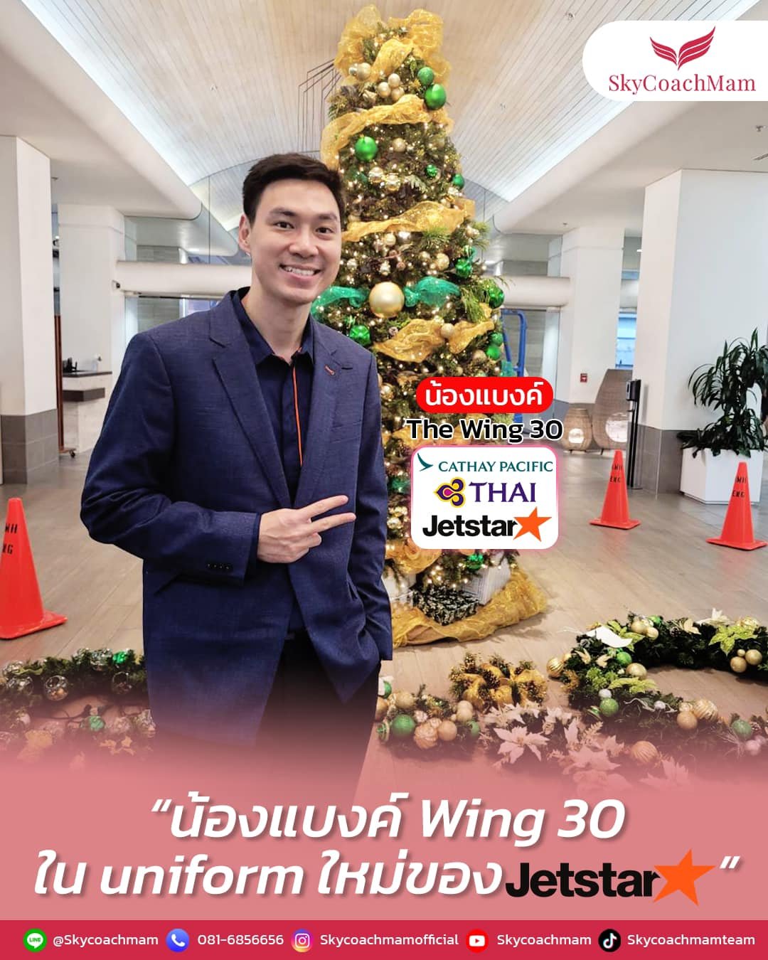 น้องแบงค์ ลูกศิษย์จากคลาส The Wing 30 3ปีก ใน uniform ใหม่ของ Jetstar | โค้ชแหม่ม สอนแอร์