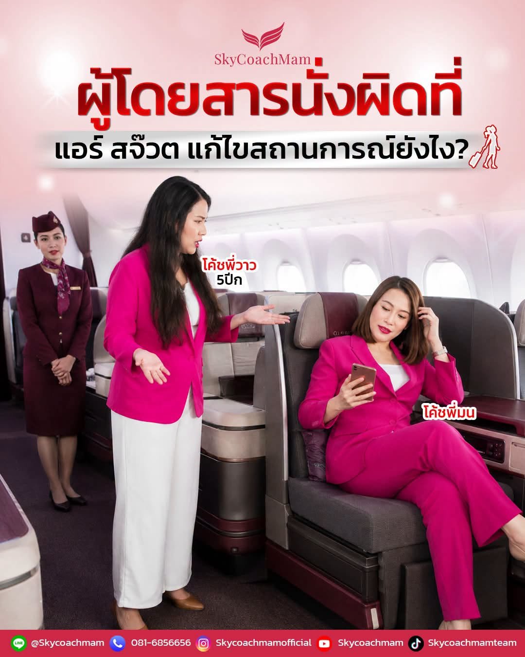 ผู้โดยสารนั่งผิดที่ แอร์ สจ๊วต แก้ไขสถานการณ์ยังไง? | โค้ชแหม่ม สอนแอร์