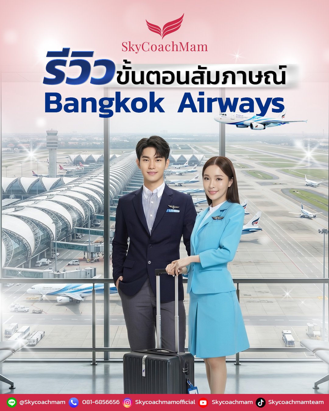 รีวิวขั้นตอนสัมภาษณ์ Bangkok Airways | โค้ชแหม่ม สอนแอร์