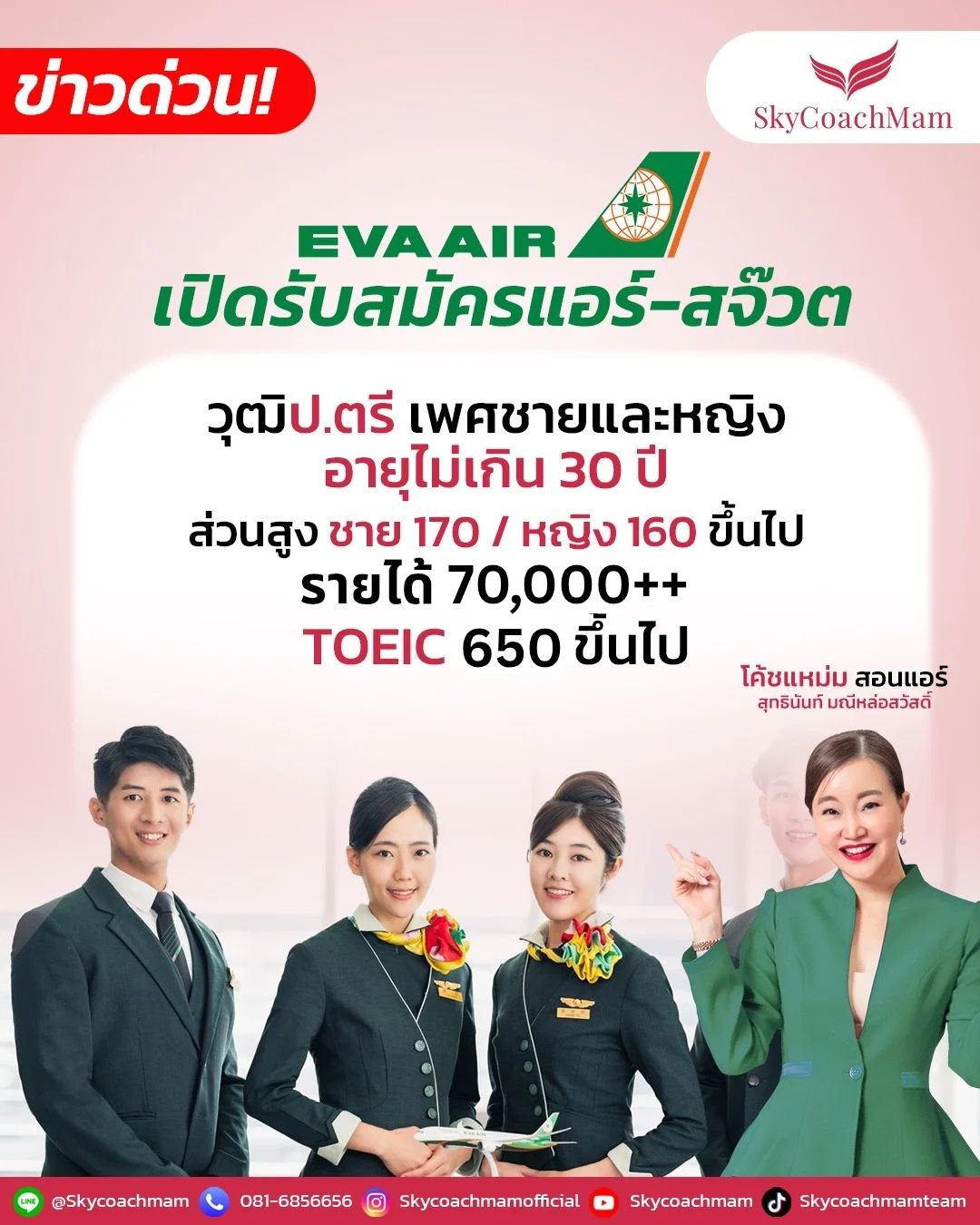 สมัครแอร์ สมัครสจ๊วต อายุ 30 สมัครได้!! EVA Air | โค้ชแหม่ม สอนแอร์