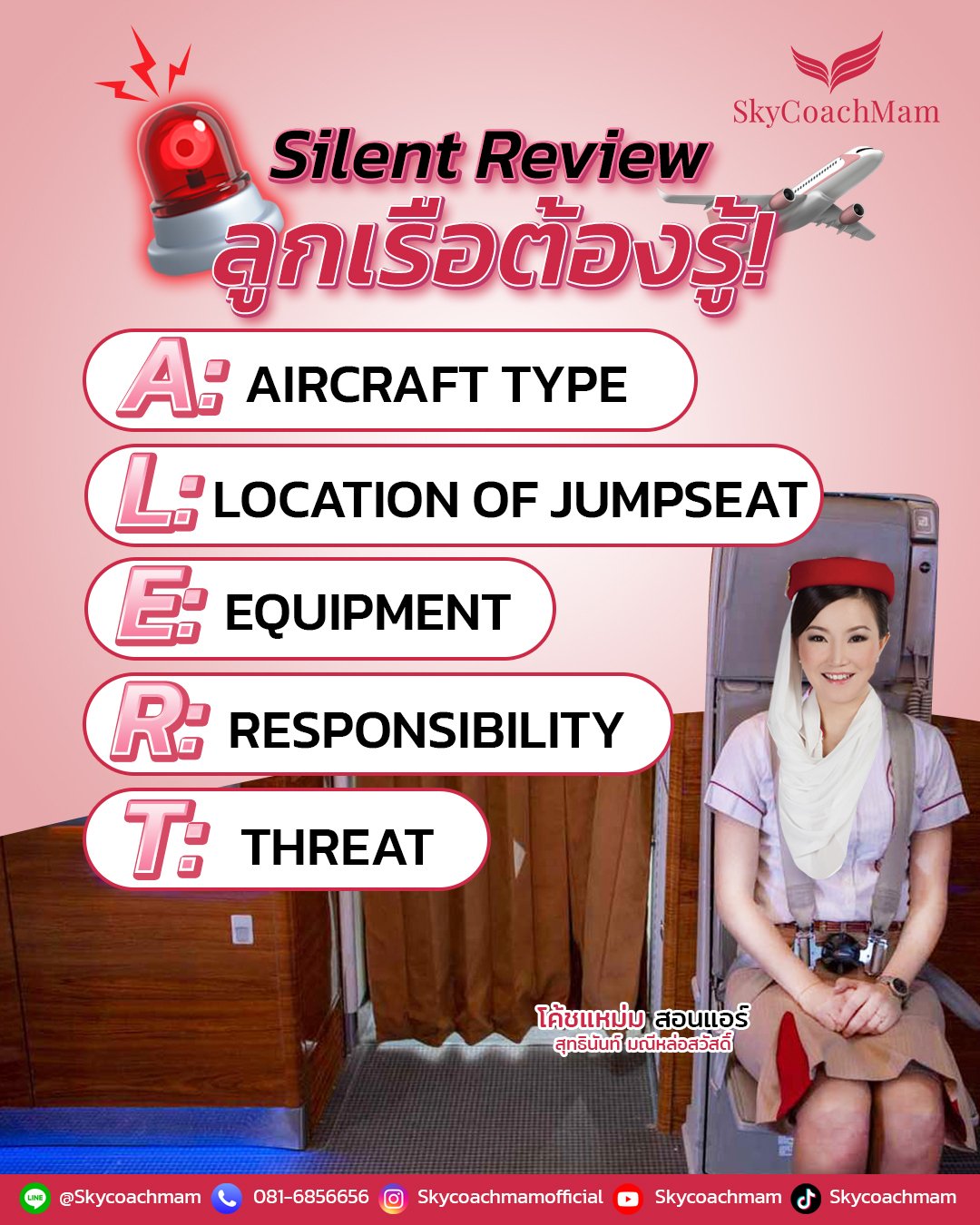 สำคัญ! ลูกเรือต้องรู้ Silent Review | โค้ชแหม่ม สอนแอร์ สำคัญ! ลูกเรือต้องรู้ Silent Review | โค้ชแหม่ม สอนแอร์