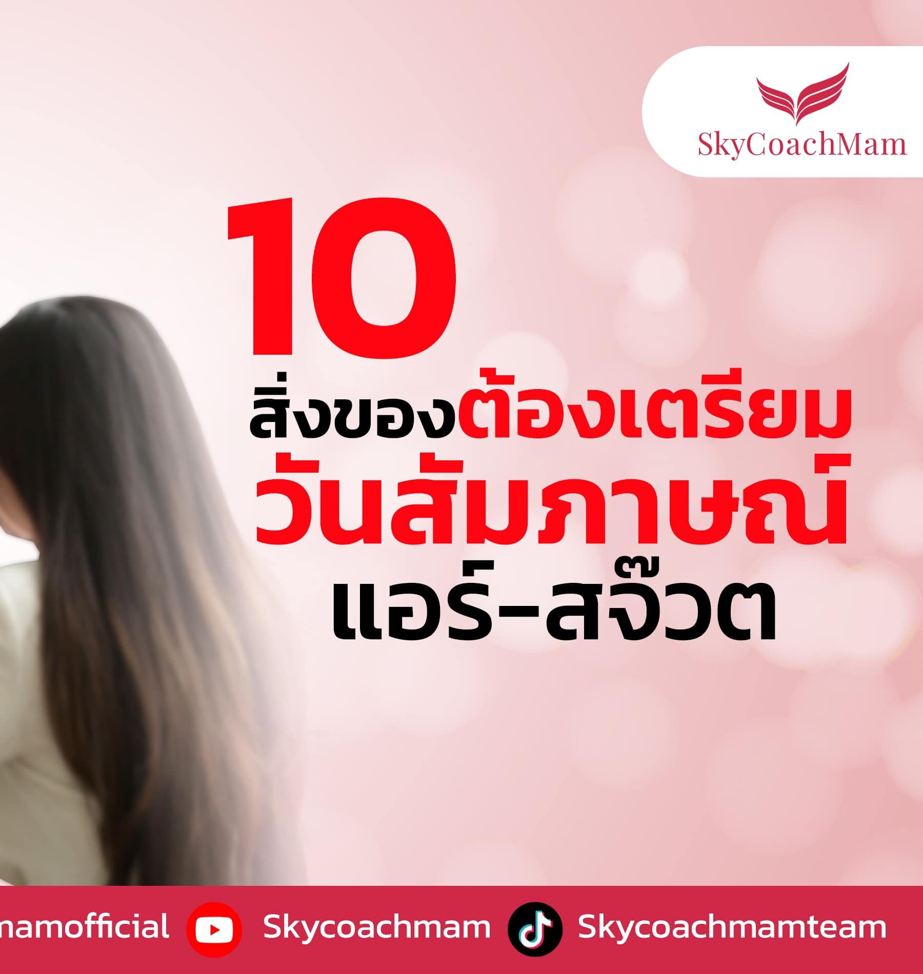 10 สิงของ ที่ควรมีในกระเป๋าในวันสมัครแอร์ สจ๊วต | โค้ชแหม่ม สอนแอร์