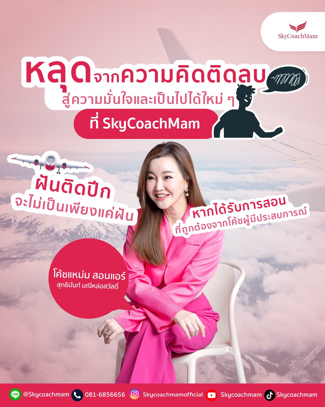 อยากเป็นแอร์ สจ๊วต เลิกคิดลบกับตัวเอง | โค้ชแหม่ม สอนแอร์ อยากเป็นแอร์ สจ๊วต เลิกคิดลบกับตัวเอง | โค้ชแหม่ม สอนแอร์