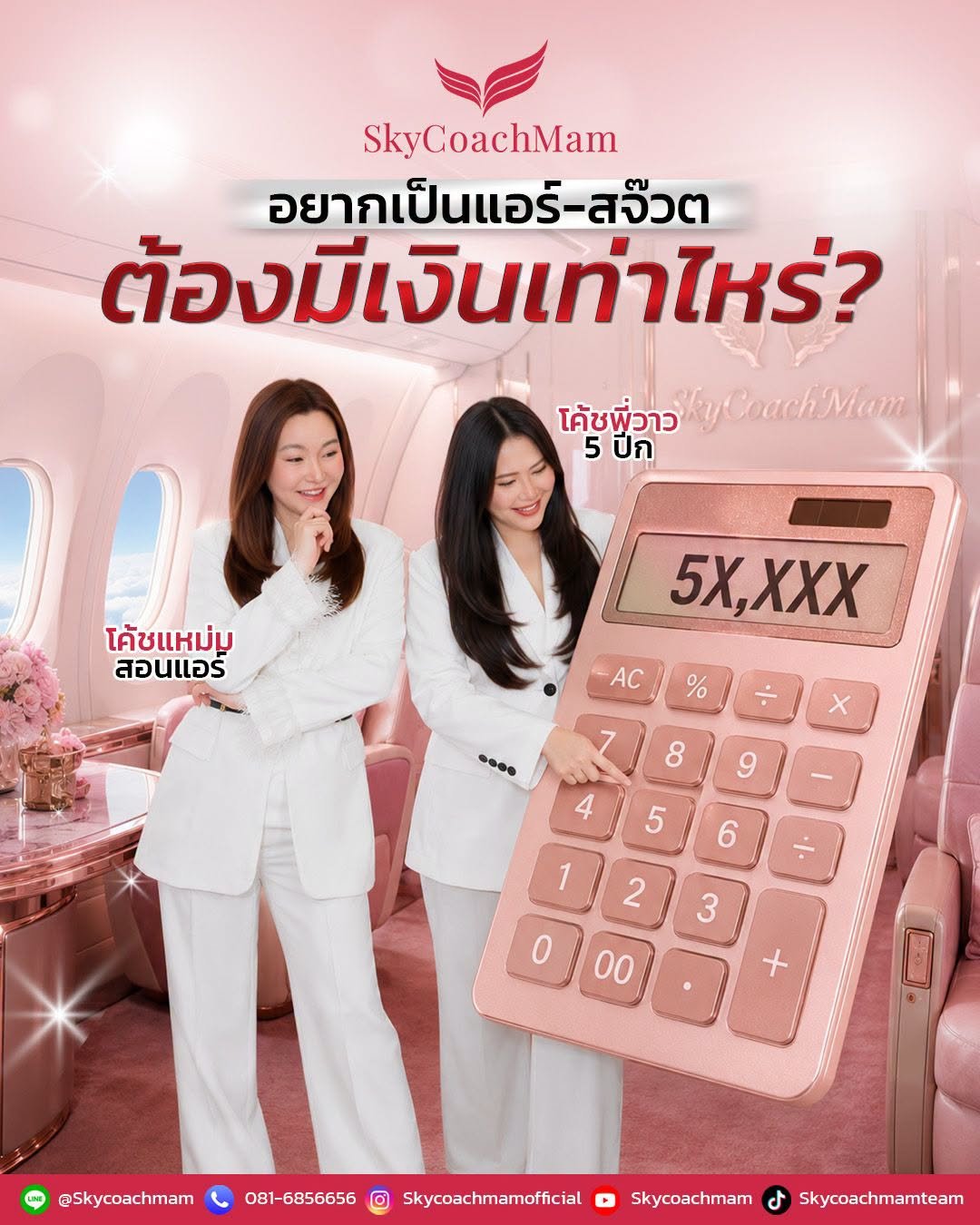 อยากเป็นแอร์-สจ๊วต ต้องมีเงินเท่าไหร่? | โค้ชแหม่ม สอนแอร์