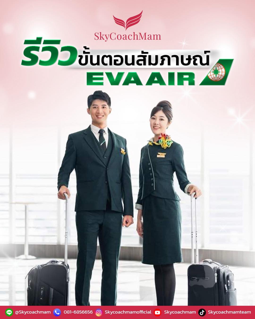 รีวิว อัปเดตขั้นตอนสัมภาษณ์ EVA Air | โค้ชแหม่ม สอนแอร์