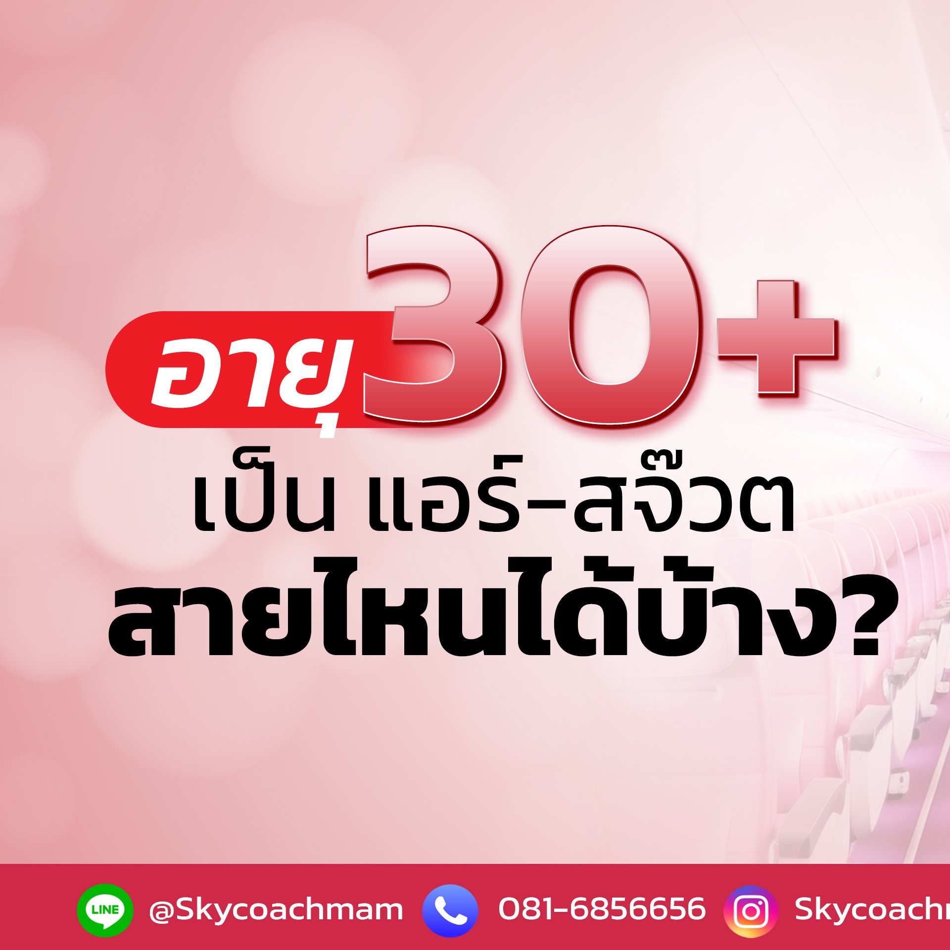 อายุ 30+ ยังมีหวัง! เป็นแอร์-สจ๊วต | โค้ชแหม่ม สอนแอร์