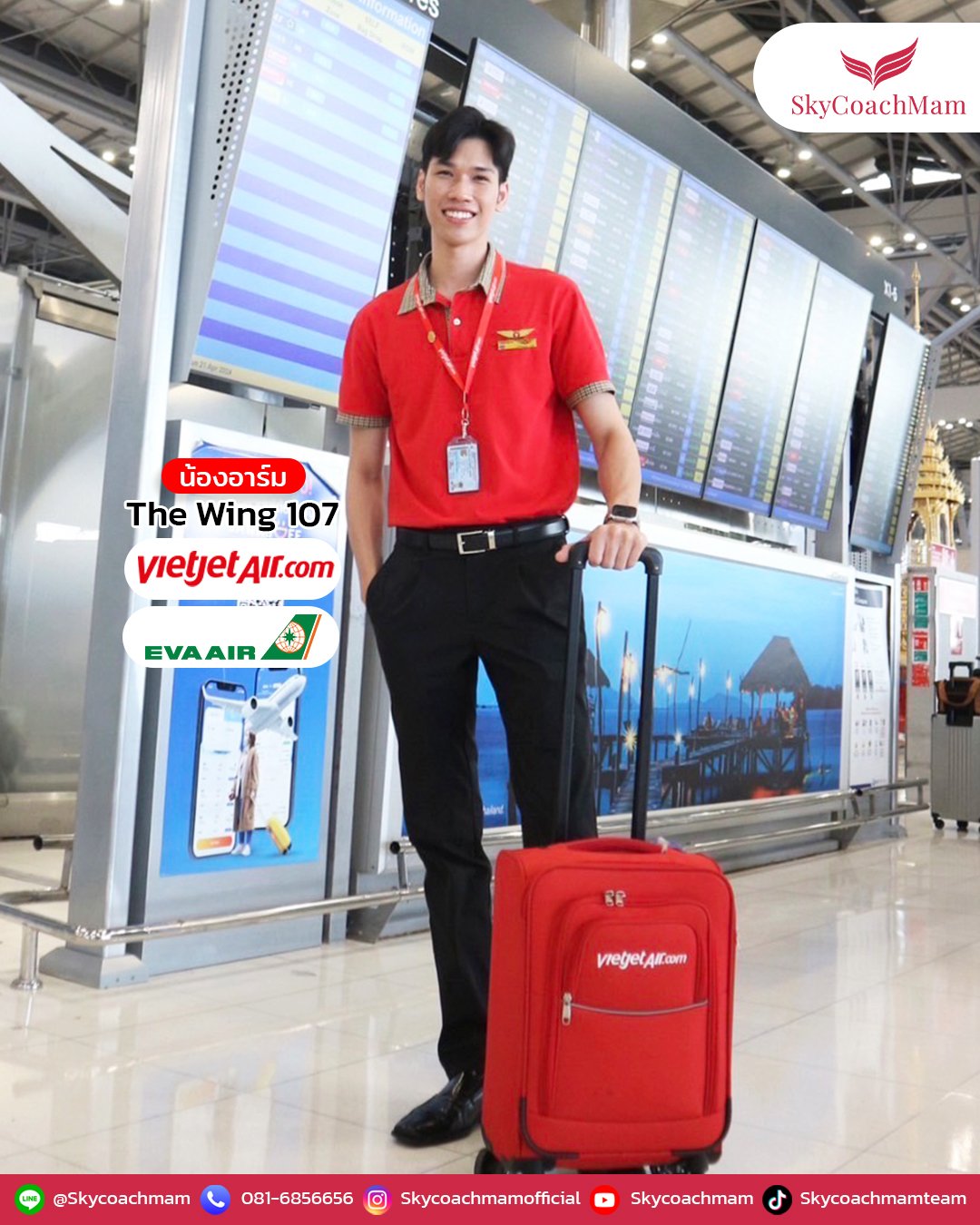 น้องอาร์ม Wing 107 หนุ่มแสนอบอุ่นติด 2 ปีกเบสไทย ทั้ง Thai Vietjet และ EVA Air | โค้ชแหม่ม สอนแอร์ น้องอาร์ม Wing 107 หนุ่มแสนอบอุ่นติด 2 ปีกเบสไทย ทั้ง Thai Vietjet และ EVA Air | โค้ชแหม่ม สอนแอร์