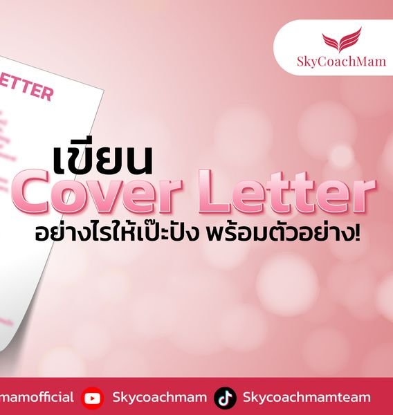 อยากเป็นแอร์สจ๊วต เขียน Cover Letter อย่างไรให้เป๊ะปัง พร้อมตัวอย่าง! | โค้ชแหม่ม สอนแอร์