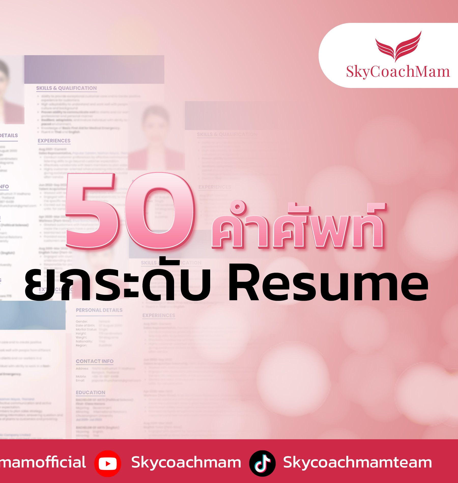 เซฟด่วน! 50 คำศัพท์ยกระดับ Resume | โค้ชแหม่ม สอนแอร์