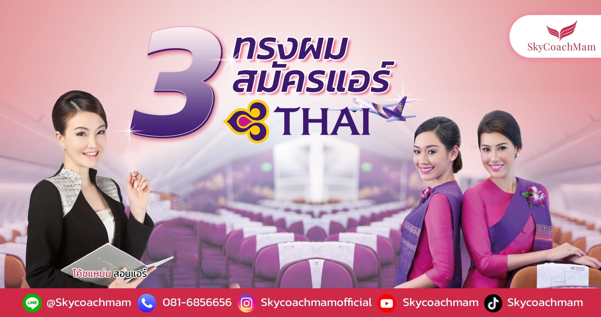 เปิด 3 ทรงผมสมัครแอร์ การบินไทย ทำผมแบบนี้ ติดปีกการบินไทยชัวร์ | โค้ชแหม่ม สอนแอร์