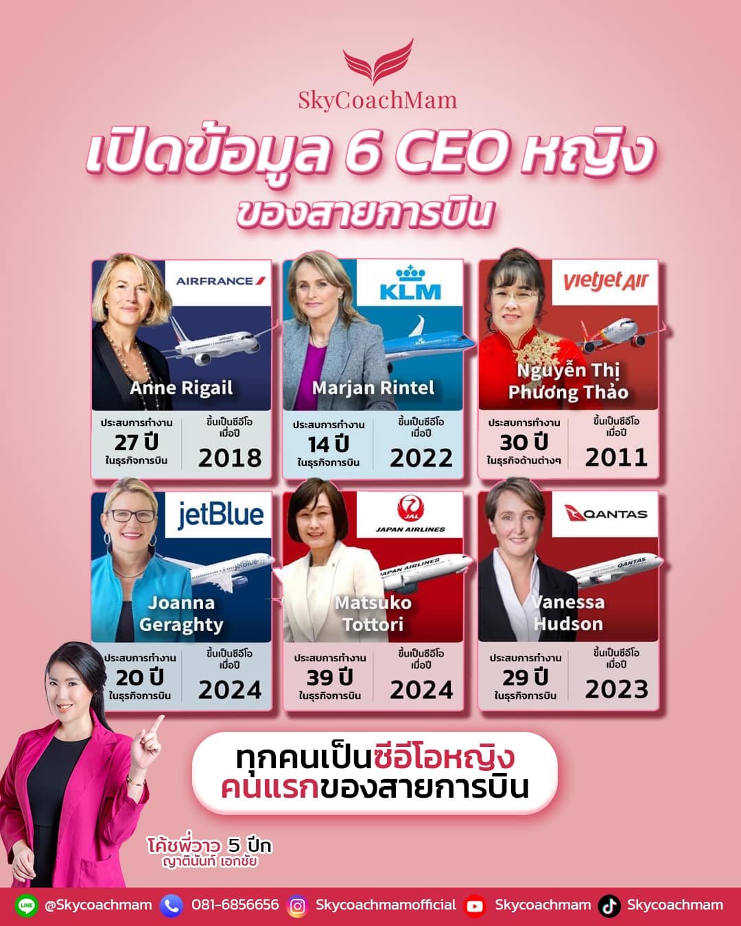 เปิดข้อมูล 6 CEO หญิงของสายการบิน | โค้ชแหม่ม สอนแอร์