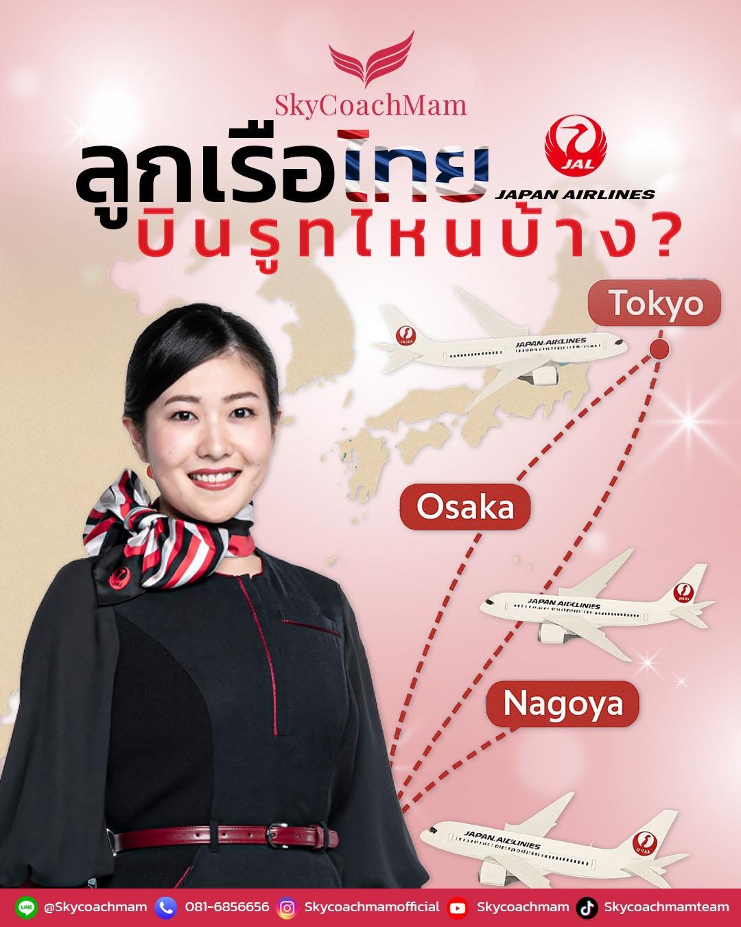 เปิดข้อมูลลึก️ Japan Airlines แอร์ สจ๊วตคนไทยได้บินไปไหนบ้าง️ | โค้ชแหม่ม สอนแอร์