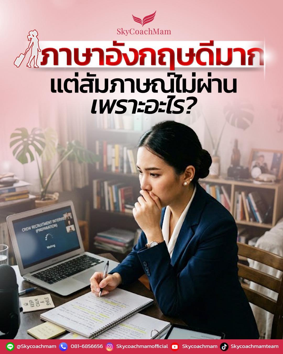 เรียนภาษาอังกฤษมาเยอะ แต่พอสัมภาษณ์จริงกลับติดขัด พูดไม่ได้ | โค้ชแหม่ม สอนแอร์