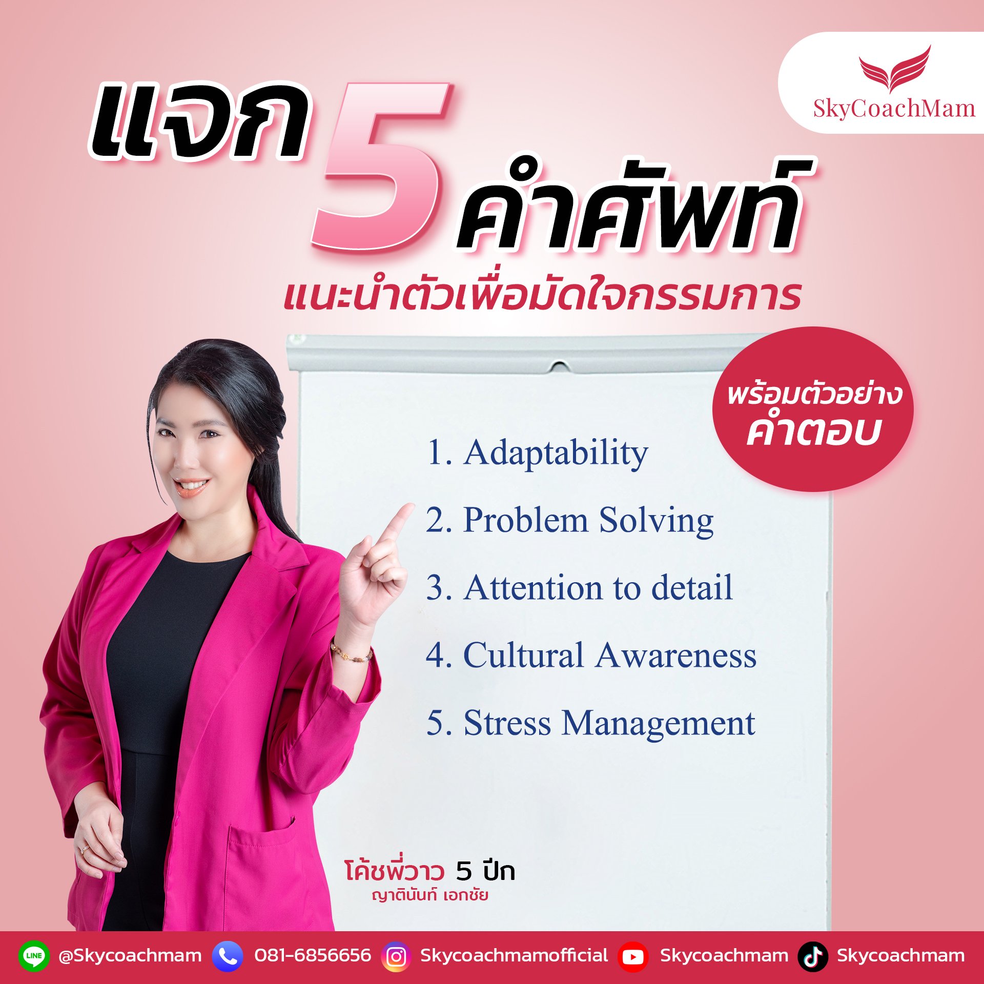5 คำศัพท์ที่ใช้ในการแนะนำตัว และตัวอย่างการใช้ เพื่อมัดใจกรรมการ  | โค้ชแหม่ม สอนแอร์ 5 คำศัพท์ที่ใช้ในการแนะนำตัว และตัวอย่างการใช้ เพื่อมัดใจกรรมการ  | โค้ชแหม่ม สอนแอร์