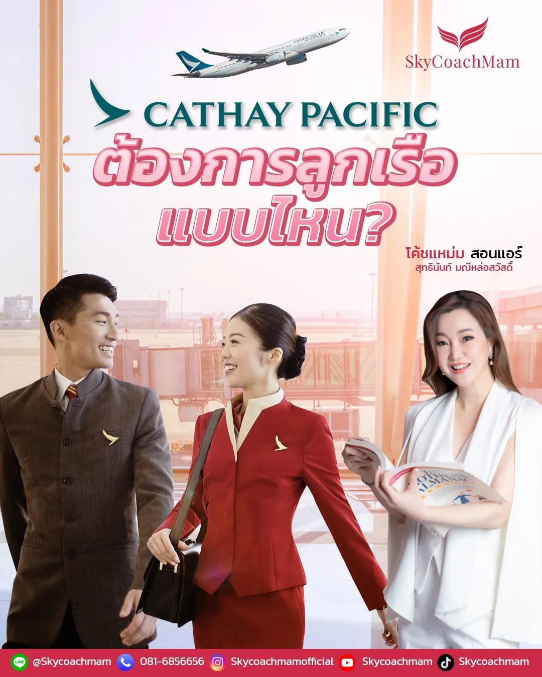 Cathay Pacific ต้องการลูกเรือแบบไหน? | โค้ชแหม่ม สอนแอร์ Cathay Pacific ต้องการลูกเรือแบบไหน? | โค้ชแหม่ม สอนแอร์