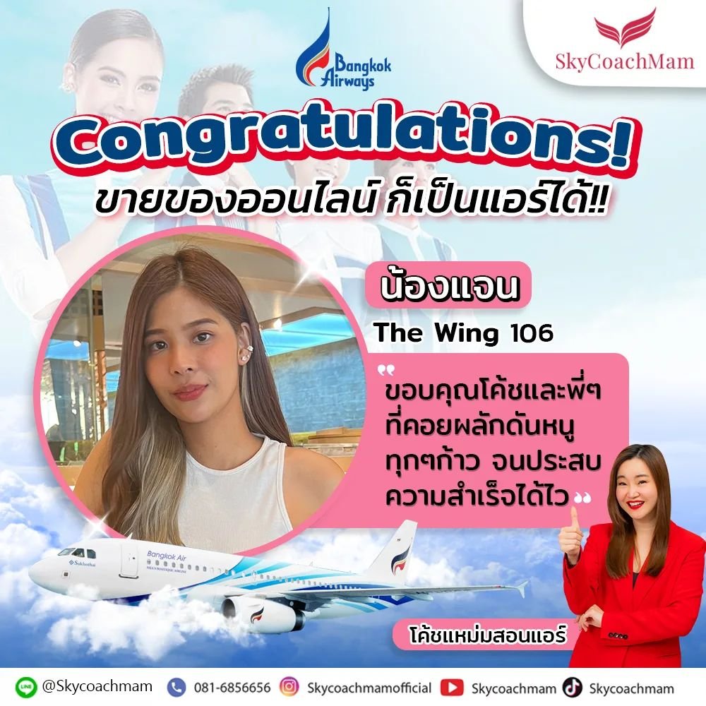 น้องแจน คลาส The Wing 106 ติดปีกกับ Bangkok Airways | โค้ชแหม่ม สอนแอร์ น้องแจน คลาส The Wing 106 ติดปีกกับ Bangkok Airways | โค้ชแหม่ม สอนแอร์