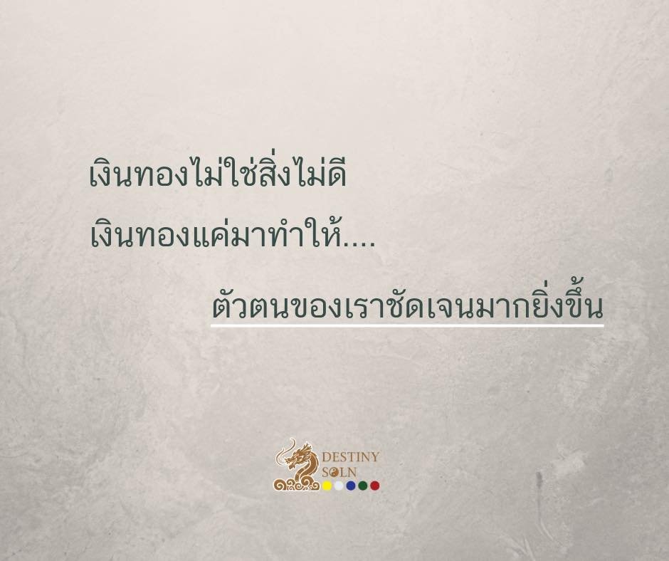 เงินทองไม่ใช่สิ่งไม่ดี ...เงินทองแค่มาทำให้ตัวตนของเราชัดเจนมากยิ่งขึ้น เงินทองไม่ใช่สิ่งไม่ดี ...เงินทองแค่มาทำให้ตัวตนของเราชัดเจนมากยิ่งขึ้น