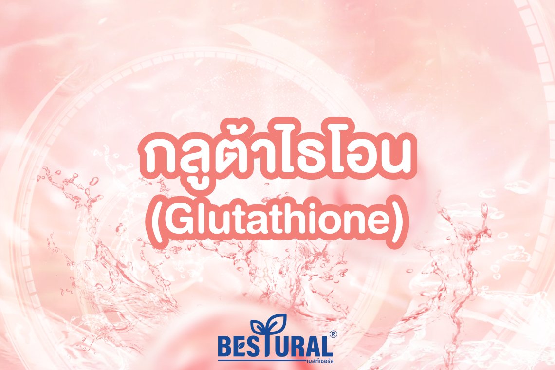 What is glutathione? Does it really help make your skin white?