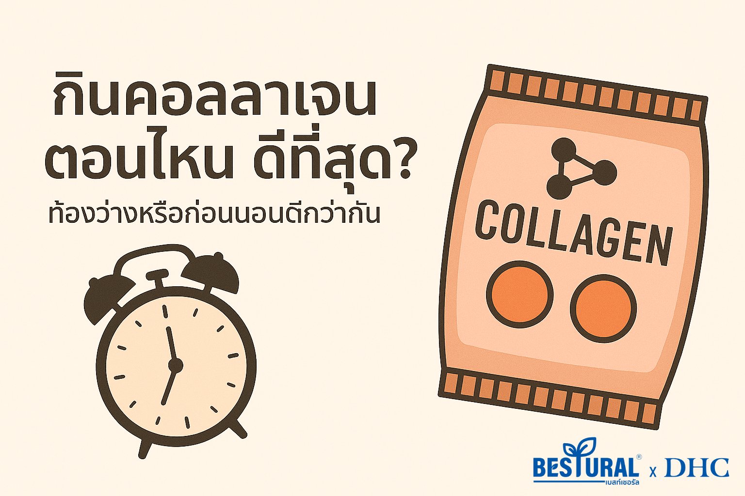 “คอลลาเจน” กินตอนไหนดีที่สุด