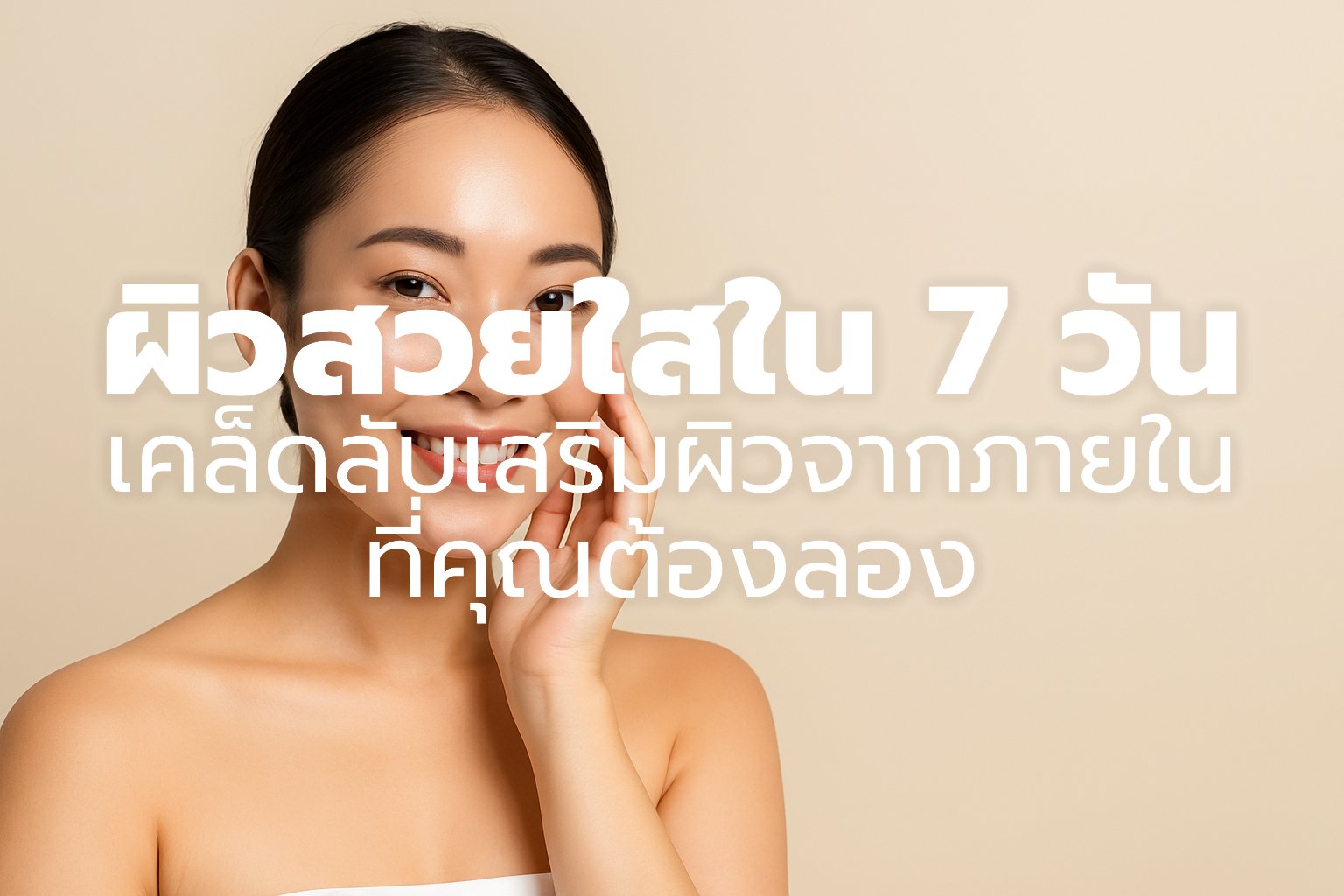 ผิวสวยใสใน 7 วัน: เคล็ดลับเสริมผิวจากภายในที่คุณต้องลอง!