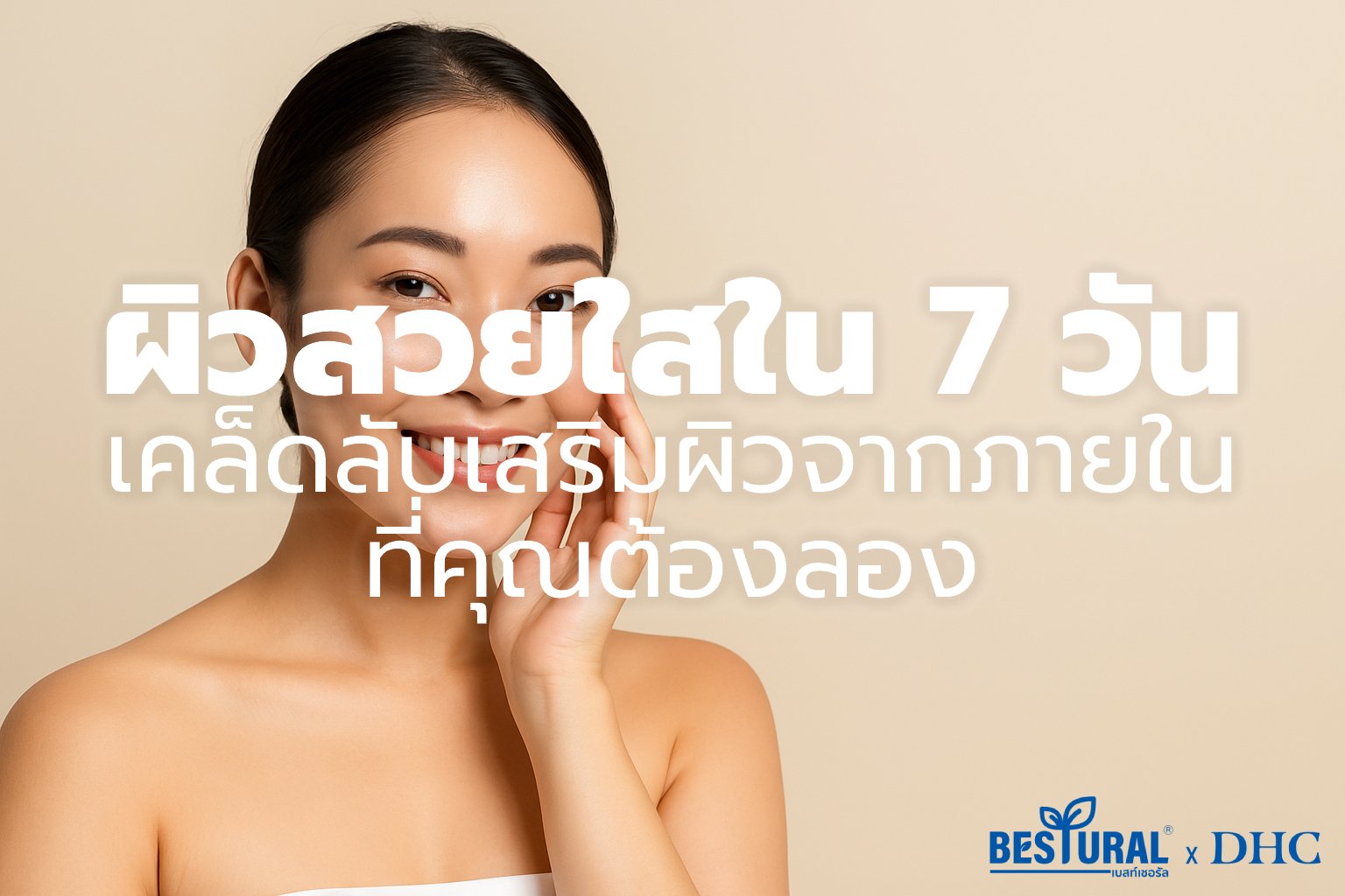 ผิวสวยใสใน 7 วัน: เคล็ดลับเสริมผิวจากภายในที่คุณต้องลอง!