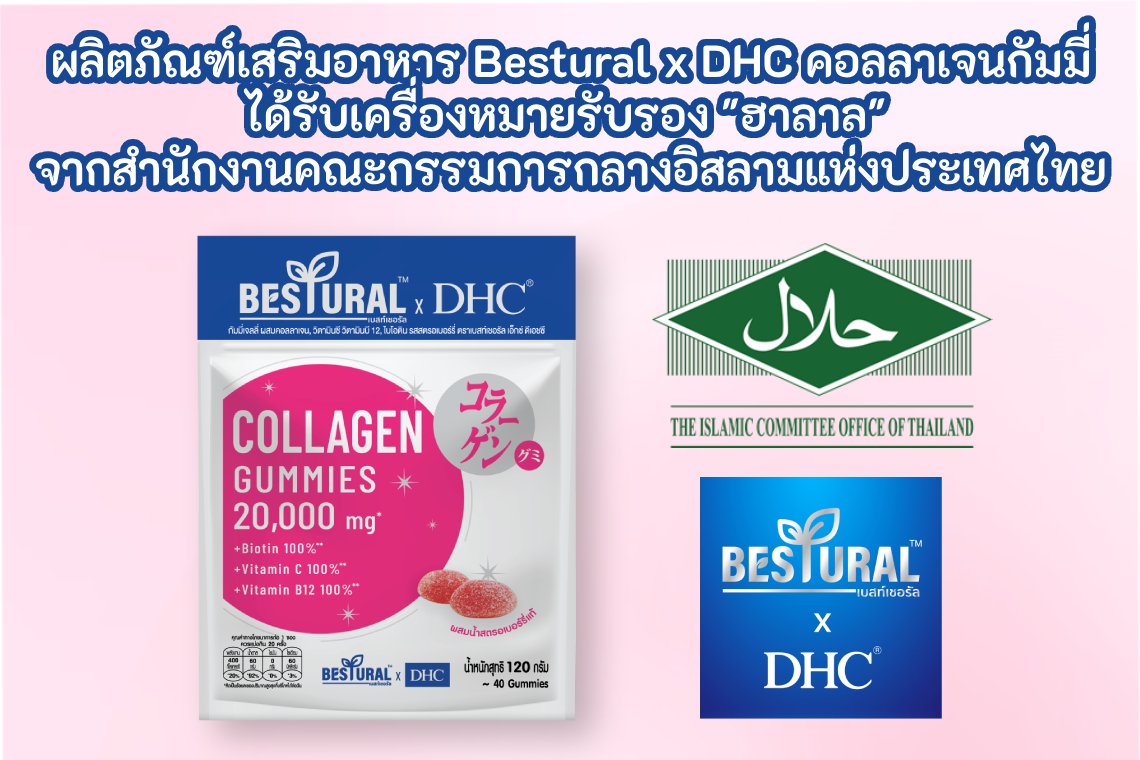 ผลิตภัณฑ์เสริมอาหาร Bestural x DHC คอลลาเจนกัมมี่ ได้รับเครื่องหมายรับรอง "ฮาลาล" จากสำนักงานคณะกรรมการกลางอิสลามแห่งประเทศไทย