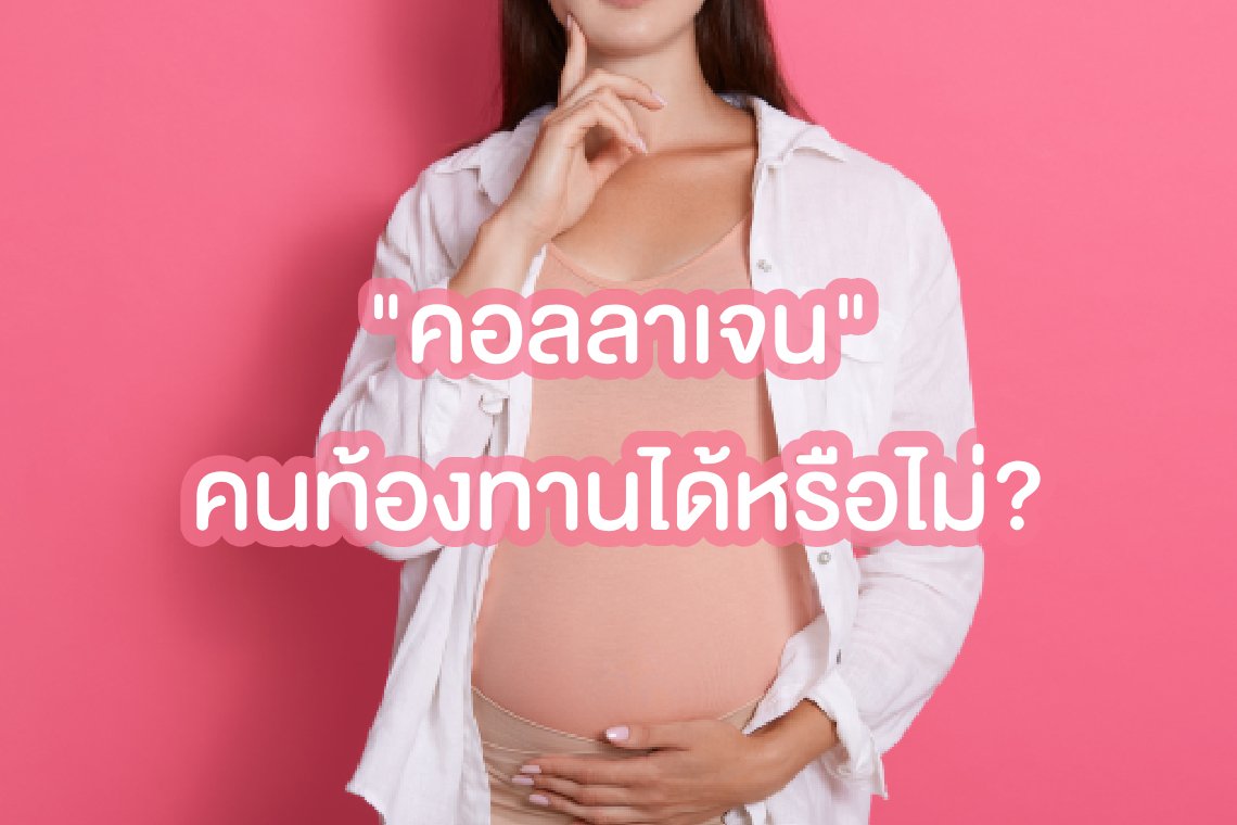 คอลลาเจน คนท้องทานได้ หรือไม่? คอลลาเจน คนท้องทานได้ หรือไม่?