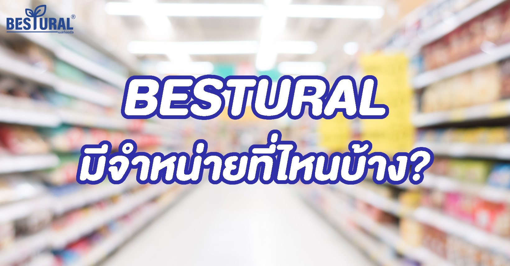 สินค้าของ Bestural มีจำหน่ายที่ไหนบ้าง?