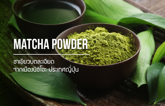 Matcha Powder / ชาเขียวบดละเอียด