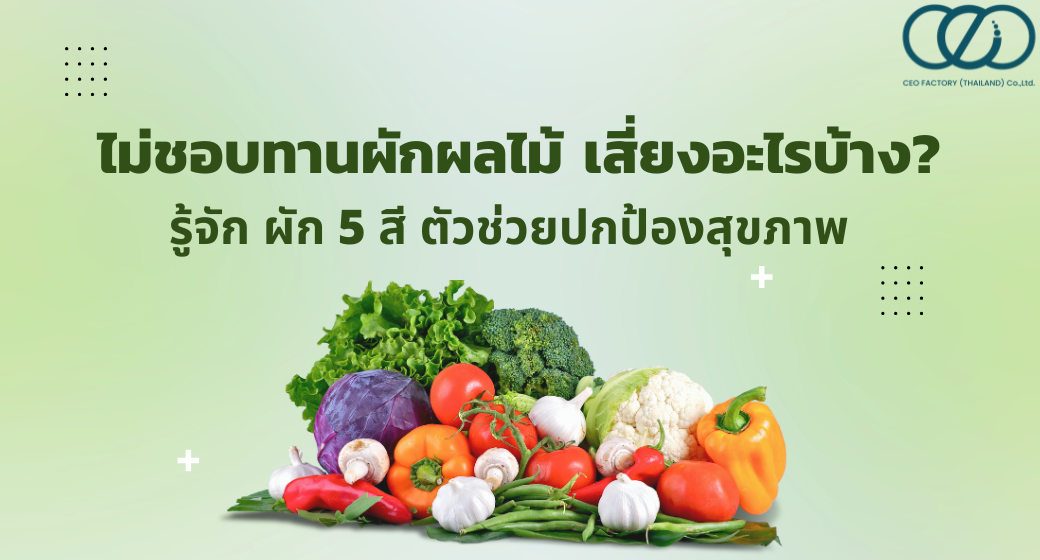 ไม่ชอบทานผักผลไม้ เสี่ยงอะไรบ้าง? รู้จัก ผัก 5 สี ตัวช่วยปกป้องสุขภาพ