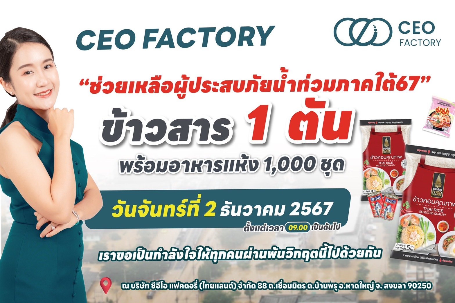 CEO FACTORY ช่วยเหลือผู้ประสบภัยน้ำท่วมภาคใต้67 CEO FACTORY ช่วยเหลือผู้ประสบภัยน้ำท่วมภาคใต้67