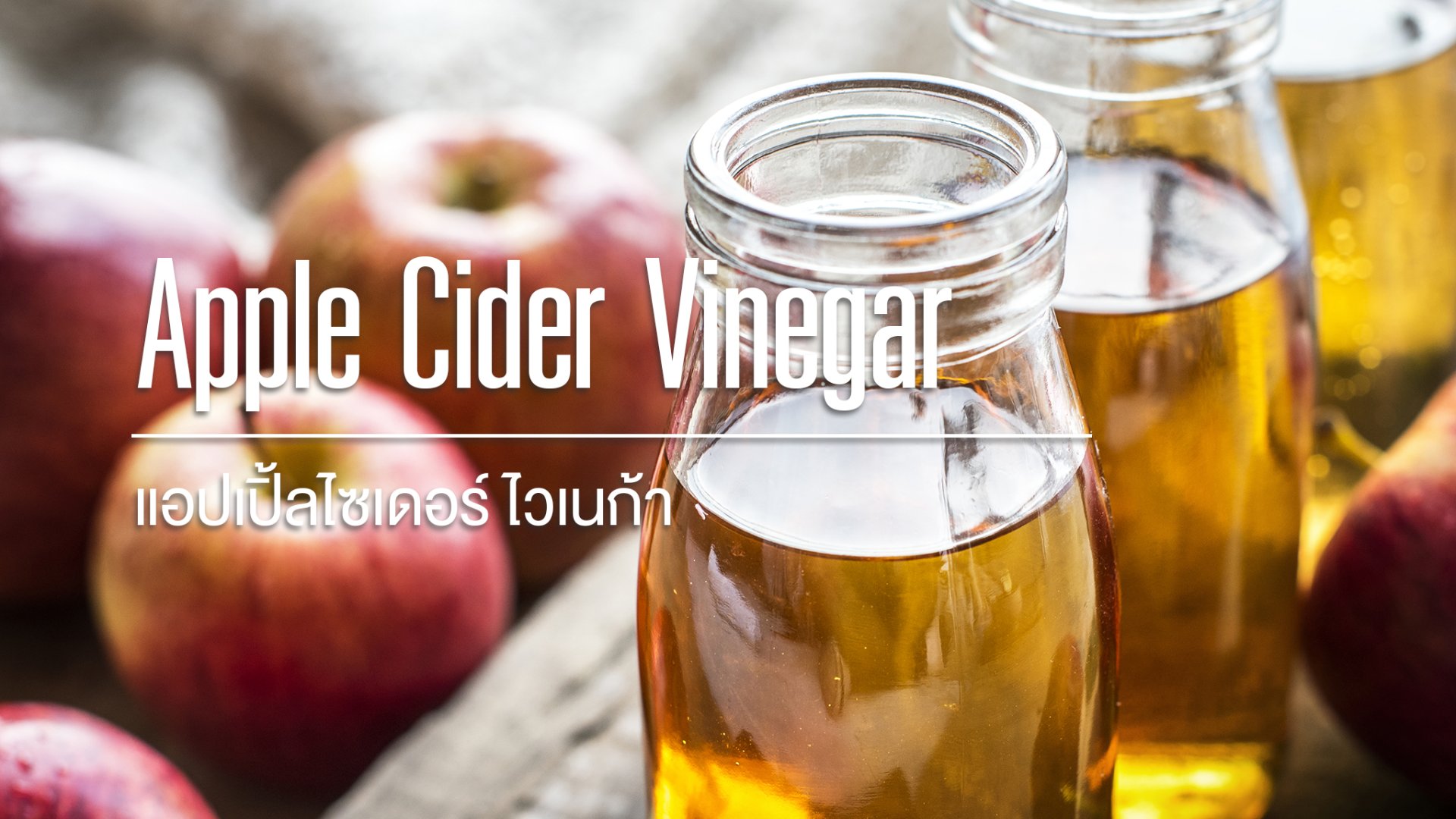 Apple Cider Vinegar / แอปเปิ้ลไซเดอร์ ไวเนก้า Apple Cider Vinegar / แอปเปิ้ลไซเดอร์ ไวเนก้า