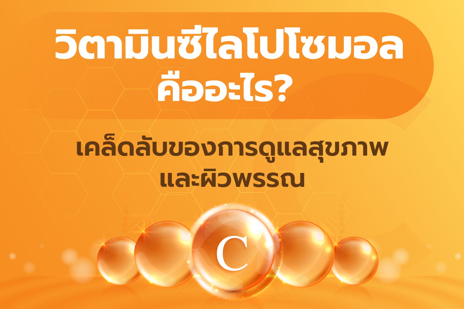 วิตามินซีไลโปโซมอลคืออะไร? เคล็ดลับของการดูแลสุขภาพและผิวพรรณ