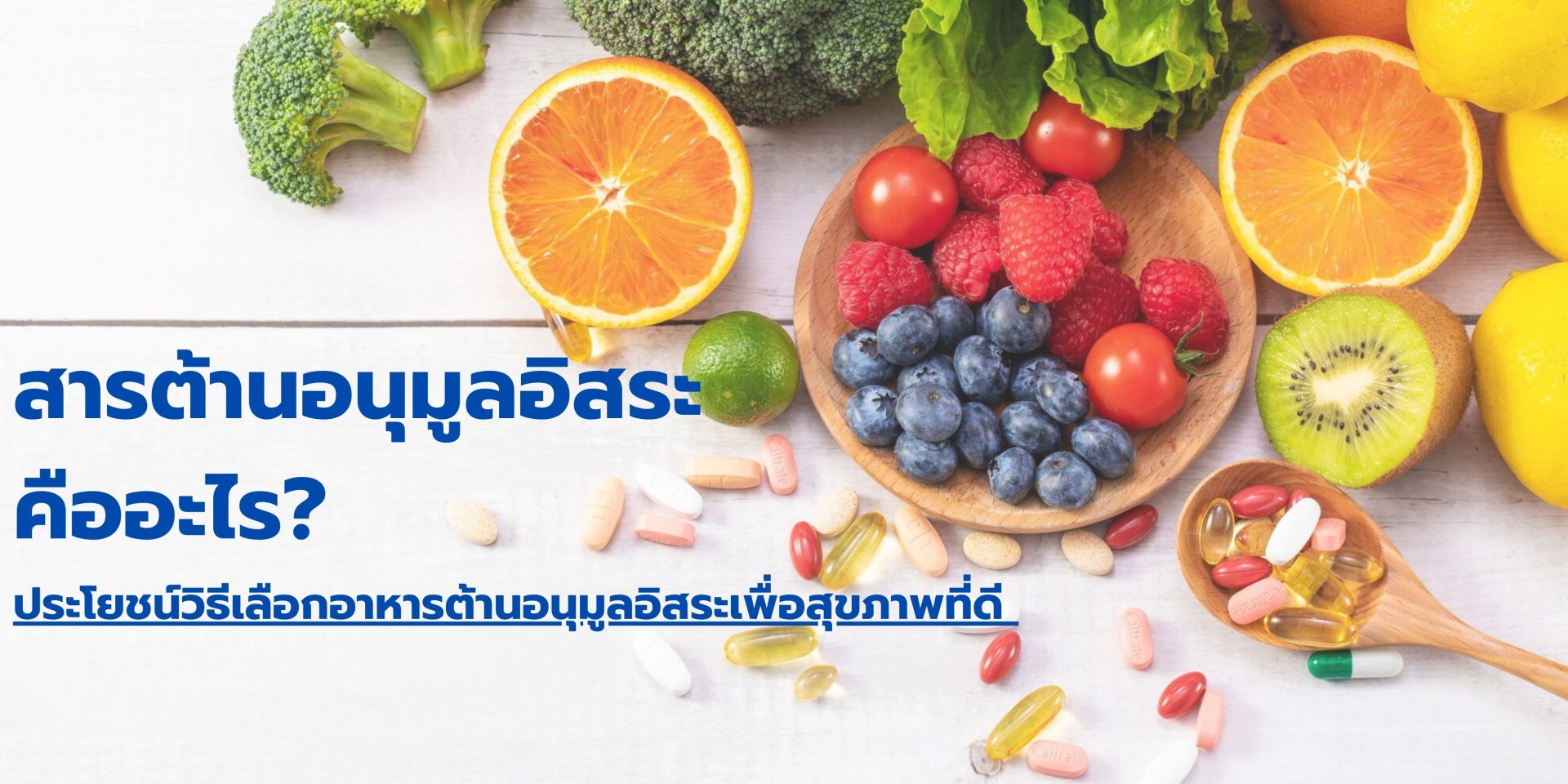 สารต้านอนุมูลอิสระคืออะไร? ประโยชน์ วิธีเลือกอาหารต้านอนุมูลอิสระเพื่อสุขภาพดี