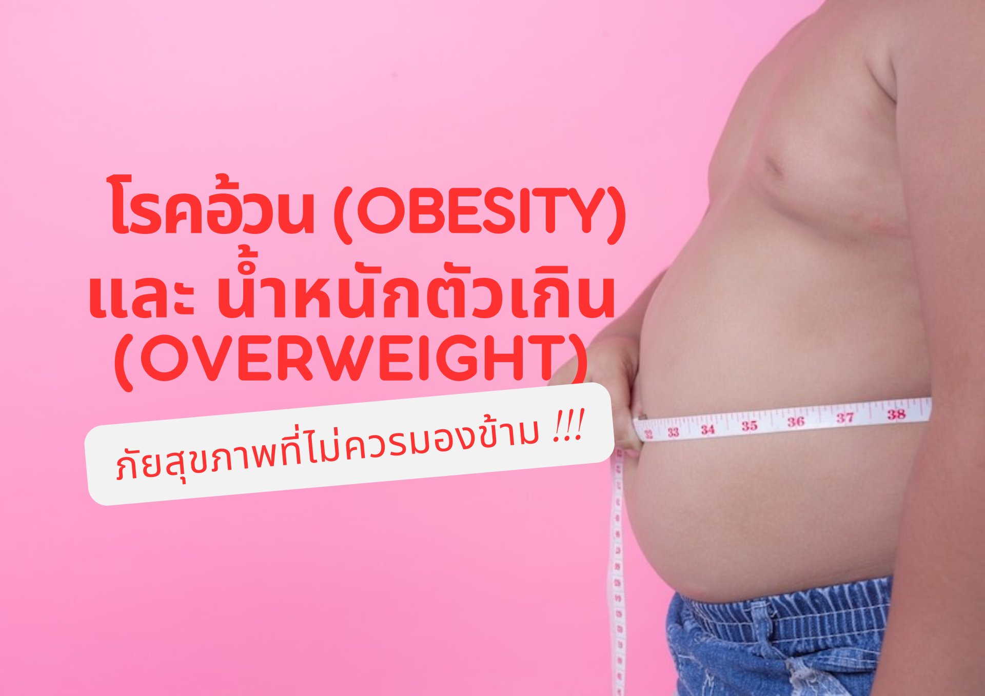 โรคอ้วน (Obesity) และ น้ำหนักตัวเกิน (Overweight): ภัยสุขภาพที่ไม่ควรมองข้าม